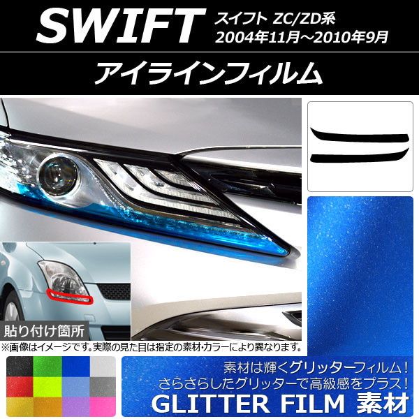 アイラインフィルム グリッタータイプ スズキ スイフト ZC/ZD系 2004年11月〜2010年09月 選べる12カラー 入数：1セット(2枚) AP-YLGL136 カラー: ブラック ホワイト 