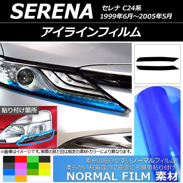 501315050 日産 NISSAN 日産自動車 SERENA C24型 C24 VNC24 PNC24 VC24 RC24 TC24 TNC24 ヘッドライトアイラインフィルム ヘッドランプアイラ