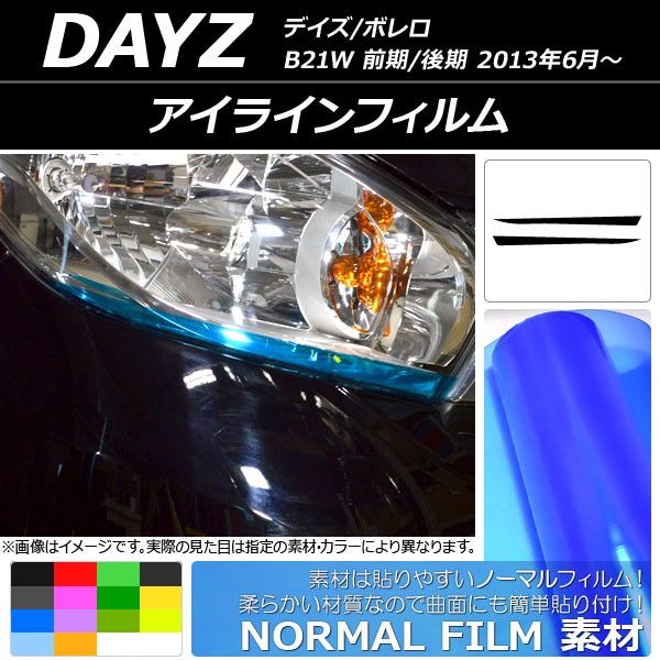 501444250 日産 日産自動車 NISSAN DAYZ DAYS デイズ 21系 21型 B21系 B21型 21 ボレロ Bolero オーテック AUTECH ヘッドライトアイラインフィルム