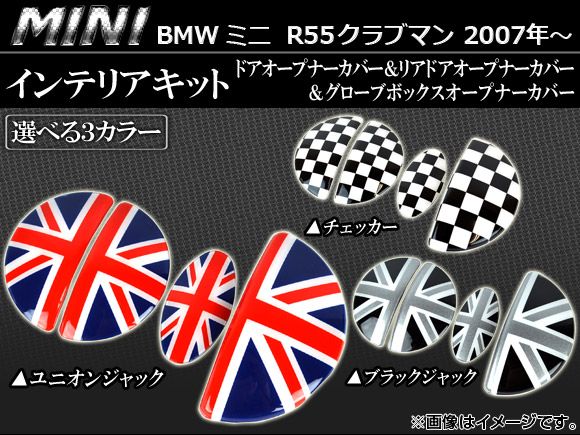 AP インテリアキット ミニ(BMW) R55 クラブマン 2007年10月〜 選べる3デザイン AP055-13 入数：1セット(4ピース) デザイン: チェッカー ユニオンジャック ブラックジャッ