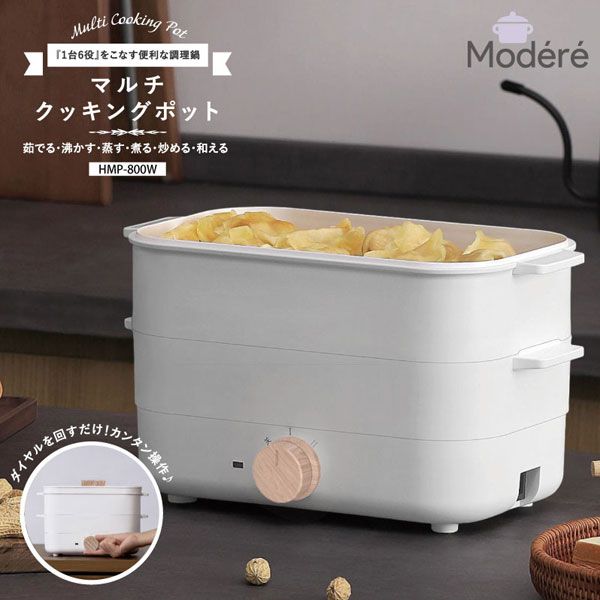 HIRO Modere マルチクッキングポット ホワイト 1.4L 1台6役！ HMP-800W ヒロコーポレーション HIRO CORPORATION ヒロ・コーポレーション グリル鍋 電気鍋 鍋 