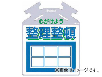 つくし 筋かい用つるしっこ「心がけよう整理整頓」 SK-716(7554869) SK716 つくし工房 TUKUSI 4116687000 つくし 安全用品 環境安全用品 標識・標示 安全標識458