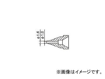 白光 SS型 ノズル/1.0mm N61-03(8184548) N6103 6014603501 白光 半田鏝A 生産加工用品 はんだ用品 はんだ除去器4962615046193tool ツール 工