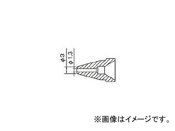 白光 ノズル 1.3mm N61-09(8184554) N6109 6014603501 白光 半田鏝A 生産加工用品 はんだ用品 はんだ除去器4962615046247tool ツール 工具 整備