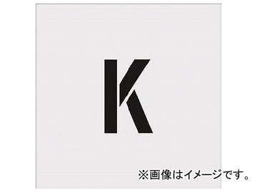 IM ステンシル K 文字サイズ100×65mm AST-K10065(8186095) ASTK10065 1358654000 IM プレート 工事用品 塗装・内装用品 マーキングプレート4560