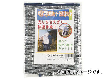 Dio 帽子掛け日よけ サイズフリー 400558(8194861) ダイオ化成 4406209510 Dio 網 オフィス住設用品 冷暖対策用品 暑さ対策用品4960256400558tool ツー