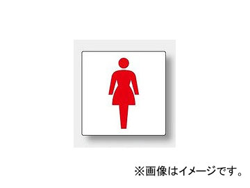 454852120 施設案内表示 トイレ表示 ゆにっと 工場 施設 会社 作業場 標識 看板 表示 掲示 tool ツール 工具 整備 用品