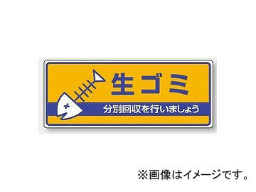 454839360 安全標識 廃棄物分別標識 ゆにっと 工場 施設 会社 作業場 標識 看板 表示 掲示 tool ツール 工具 整備 用品