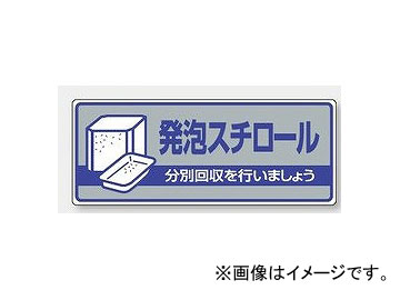 454839370 安全標識 廃棄物分別標識 ゆにっと 工場 施設 会社 作業場 標識 看板 表示 掲示 tool ツール 工具 整備 用品