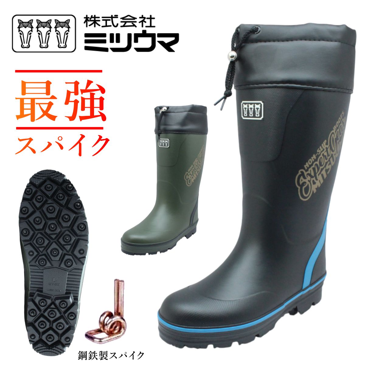 ミツウマ メンズ 52本鋼鉄製スパイク 長靴 凍結路面でもすべらない 2260MUNS 軽量 防水 防滑 防寒 林業 傾斜地 釣り 山菜採り 登山 2260