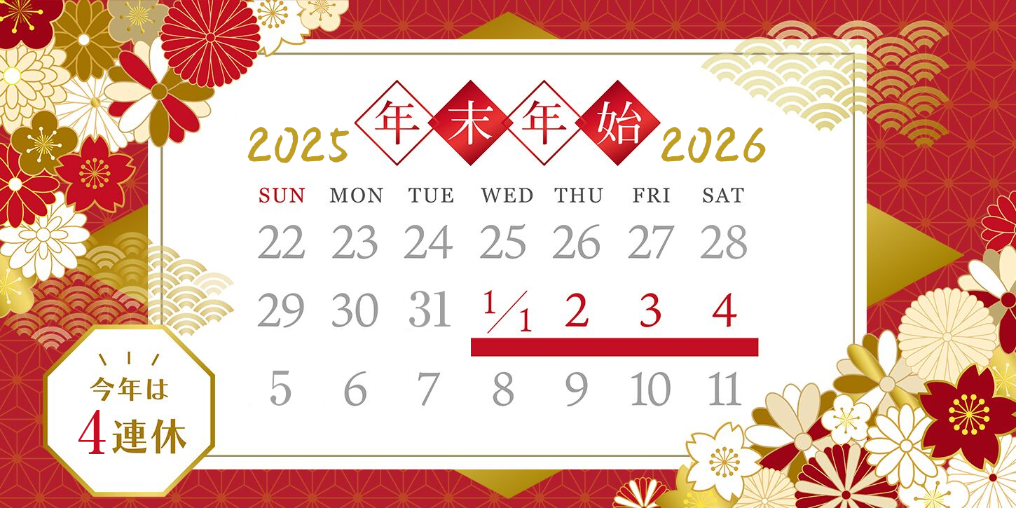 年末年始キャンペーン