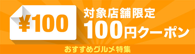 総額1,400円以上のお買い物で
100円OFF
