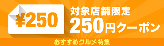 総額3,500円以上のお買い物で
250円OFF