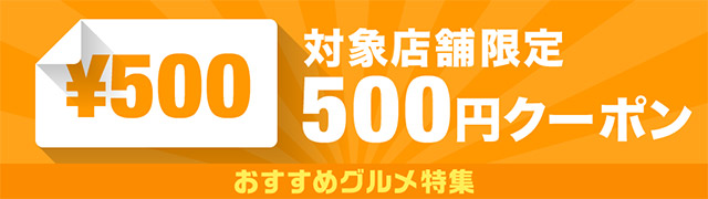 総額7,000円以上のお買い物で
500円OFF