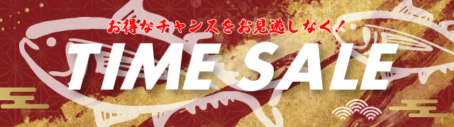 タイムセールお得に購入