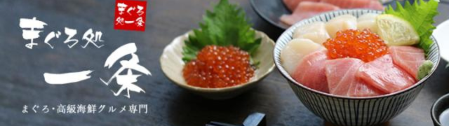 まぐろ処一条