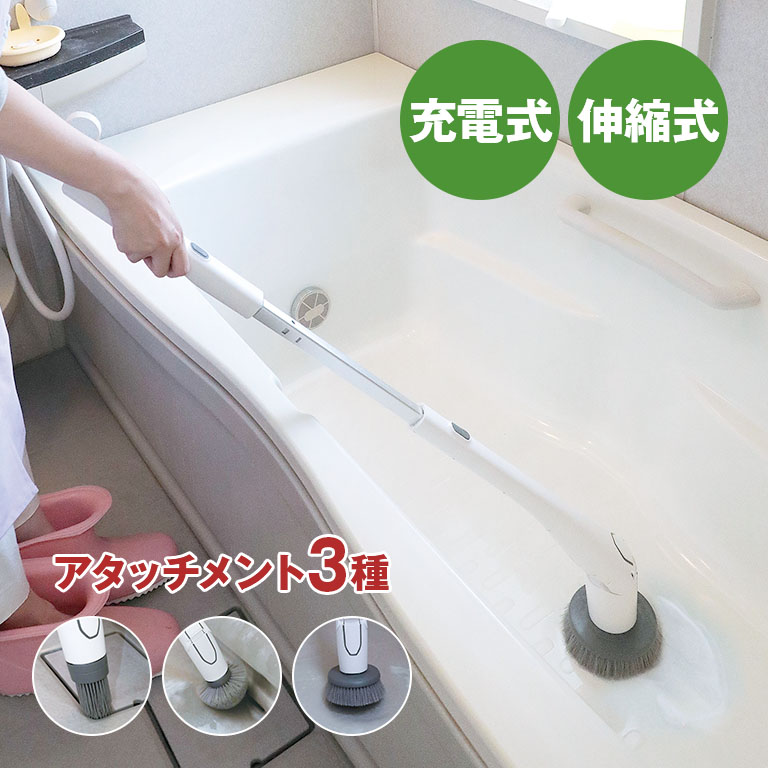 楽な姿勢で気になるところをピンポイントでお掃除。コードレスで洗いにくい場所でも！充電式なのでコードのわずらわしさがありません。先端のアタッチメントを付け替えることで、洗いにくい場所も楽にお掃除ができま