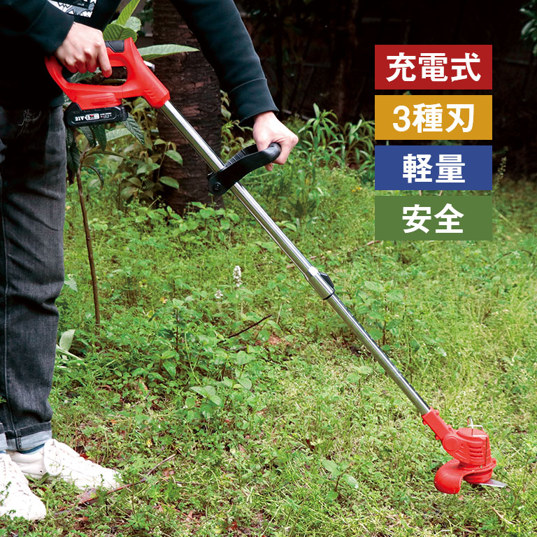 軽量・安全・低価格。3種刃を使い分け。雑草・雑木一緒に刈れる電動草刈機どこでも使える充電式、素早くラクに帰れる。庭木手入れはこれ一台！どこでも草刈りができると人気の「コードレス電動草刈機」の進化型。本