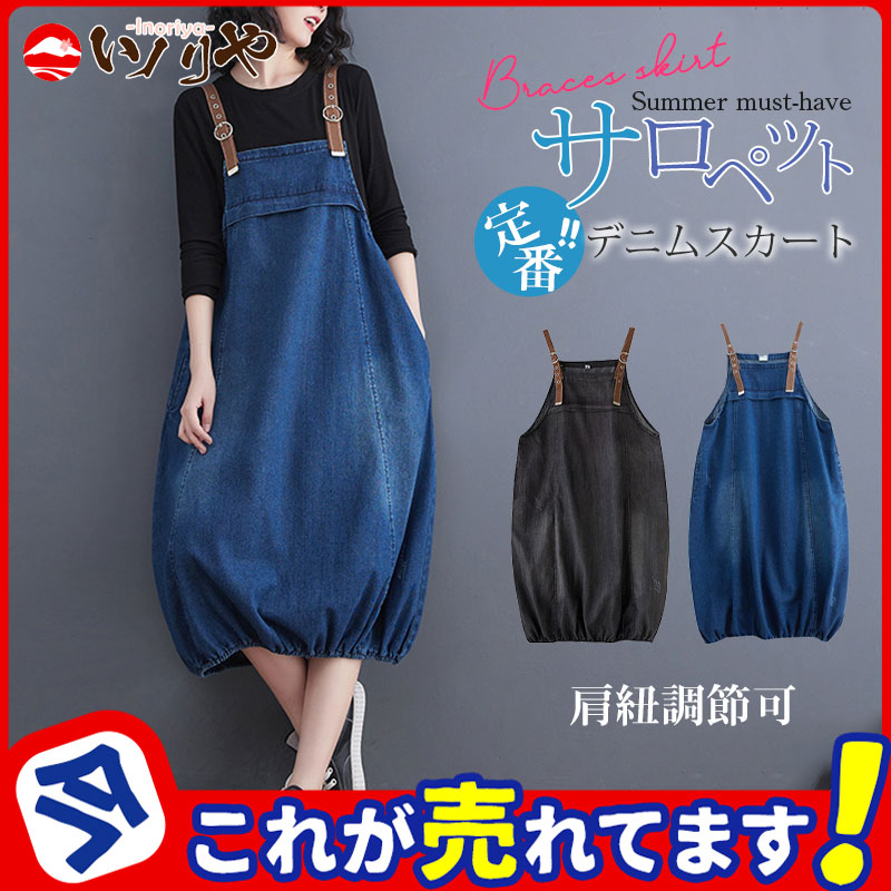 商品詳細: カラー:/ブラック/ブルー サイズ:/L/2XL ■商品説明 ゆったりとしたシルエットで気になる体型をカバーしてくれるサロペットスカート&star; ベーシックな定番のデザインは、