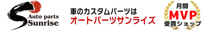 オートパーツサンライズ