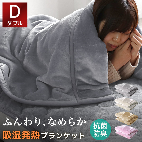 ▼検索キーワード毛布 もうふ ブランケット 二枚合わせ マイヤー毛布 掛け毛布 シングル ダブル 掛毛布 掛け布団 洗える ふわふわ 冬 冬用 寝具 ピンク ベージュ モカ 北欧 暖かい あったか 冬