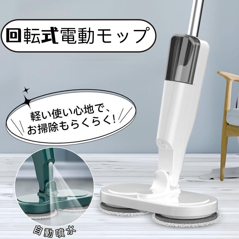電動モップ 回転モップ コードレス 回転モップクリーナー 水噴射 スプレー機能 電動回転モップ 充電式 水拭き 手が汚れない 床掃除 窓の