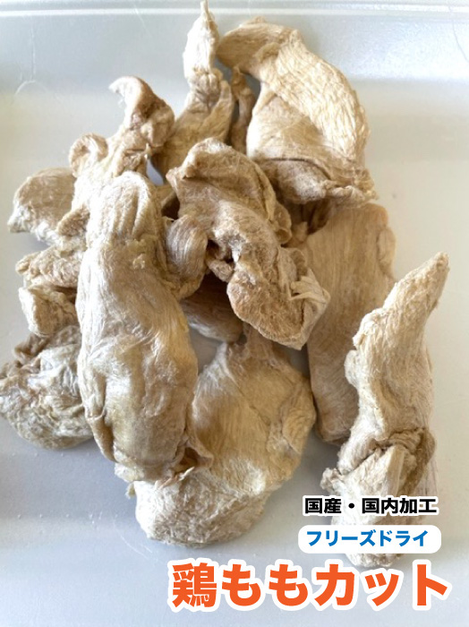 犬 猫 おやつ 無添加 ペット フリーズドライ 国産 鶏もも肉カット【300g】 鶏もも【国内加工】 犬 猫 鶏肉 フリーズドライ 送