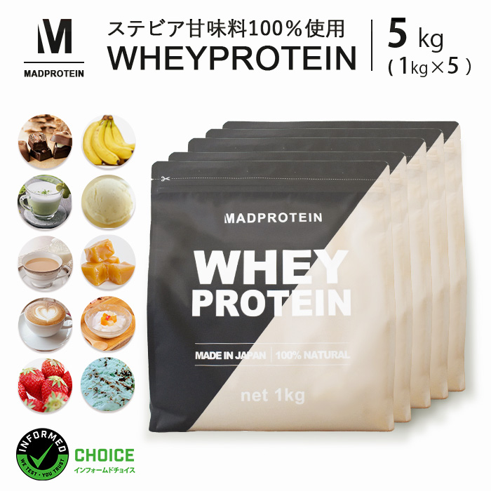 ホエイプロテイン 5kg 選べる10種類 WPC 国内製造(MADPROTEIN) マッドプロテイン
