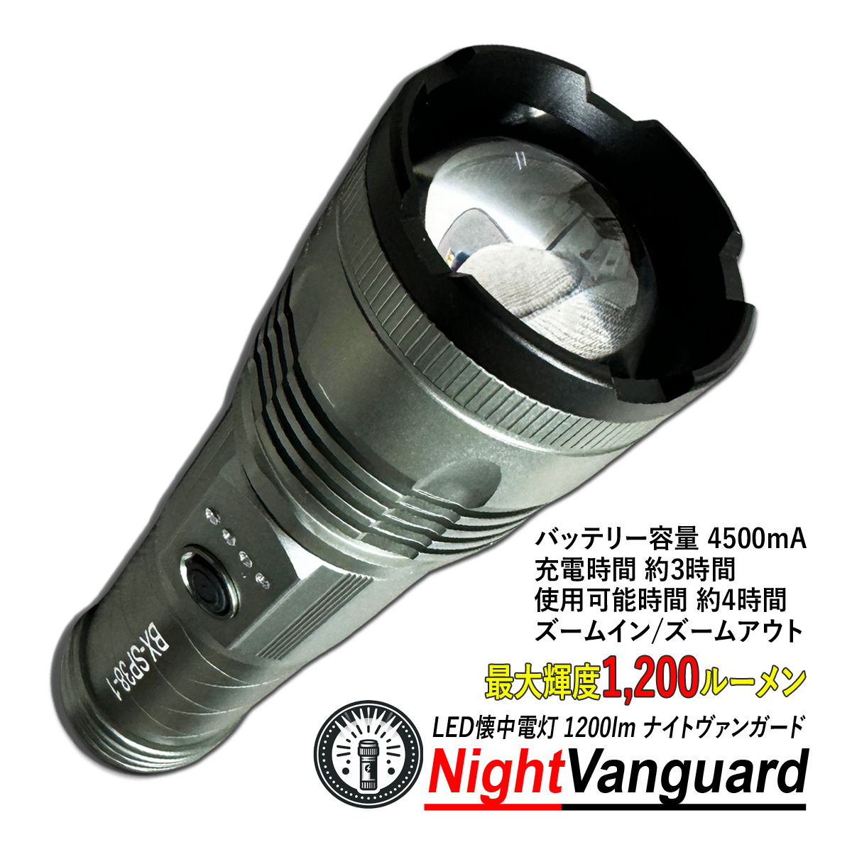 [商品名] LED 懐中電灯 Night Vanguard BX-SP38-1 [商品仕様] 最大輝度：1200ルーメン 本体サイズ：約 197mm×53mm 充電方法：Type C ( 充電ケーブル