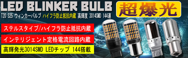 LEDウィンカーバルブ