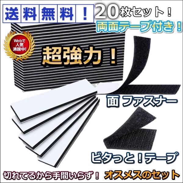 幅30mm×長さ100mmの両面テープ付き方形面ファスナー20枚セットです！！(オスメス対で1枚) たっぷり使える大容量のおススメセットです！！！ プラスチック・金属・木材・樹脂・タイルなど多場面でご