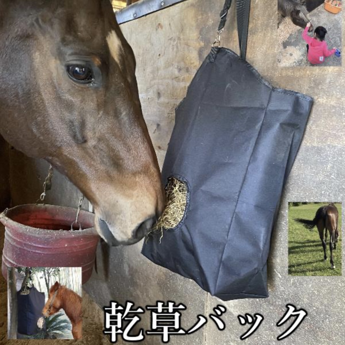 乾燥バッグ ヘイバッグ 干し草バッグ 乗馬 フィードバッグ 馬術スポーツ アクセサリー 乗馬用品 馬具 引退馬協会 寄付 送料無料