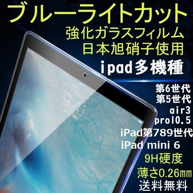 【製品仕様】 ■材質：高品質ガラス採用（日本硝子使用） ■対応機種： 2021ipadmini6 ミニ第6世代 ipadmini4/5共通 ipadmini1/2/3共通 2021i Pad第9世代1