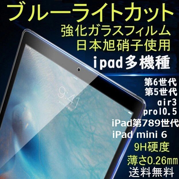 ipad mini6 ブルーライトカット強化ガラスフィルム iPad第9 8 7世代10.2 air3 air4 ipad mini 1 2 3 4 5 第5世代 第6世代 2020pro11 ブ