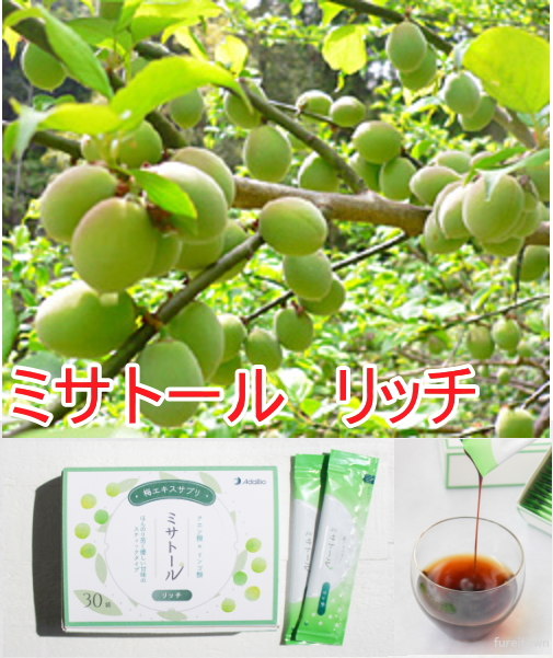ミサトールシリーズの最上位ブランド 東日本随一の生産量を誇る梅産地"ぐんま"より 高濃度梅エキスタイプの梅肉エキスサプリメントドリンク 「ミサトールリッチ」を皆様にお届けすることに