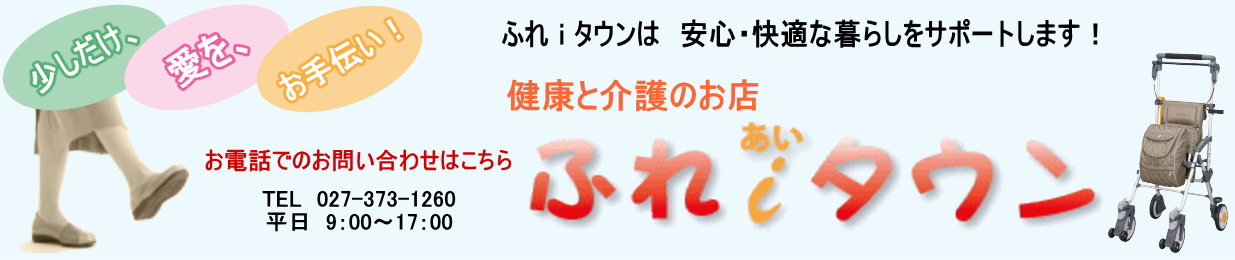 健康と介護のお店 ふれ i タウン au PAY マーケット店