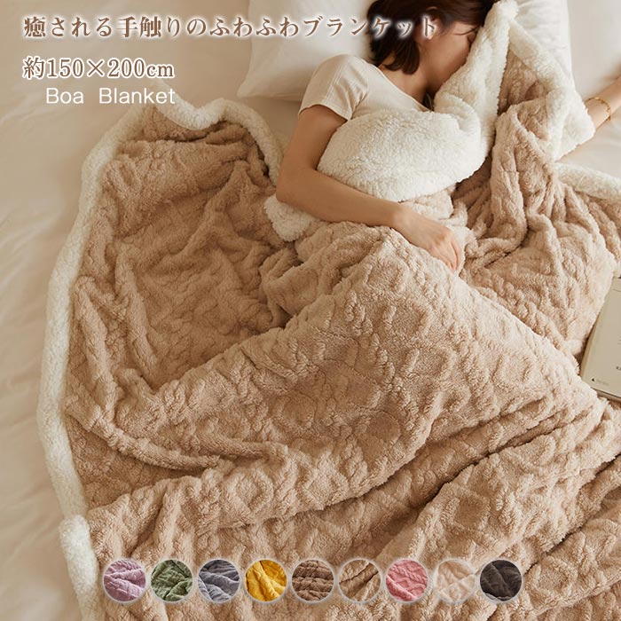 素材：ポリエステル サイズ：150×200cm 200×230cm 商品説明 柔らかくて肌触りがいいボアブランケットです。 ふんわりやわらく、なめらかな肌触りが特徴のもこもこブランケット。 裏地はとて