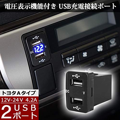 (中古品) 【ハイエース 200系 4型 5型 対応】(ブルーLED) 12V-24V 4.2A デュアル USBポート 電圧表示機能付き サービスホール 電源アダプター 充電器 トヨタAタイプ 【メ
