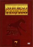 (中古品)20世紀の名馬100 (7) [DVD]///ポニーキャニオン スポーツ・フィットネス /20世紀の名馬100 (7) [DVD]/【第7巻収録馬】 シンザン （ファン投票第7位）※昭和40