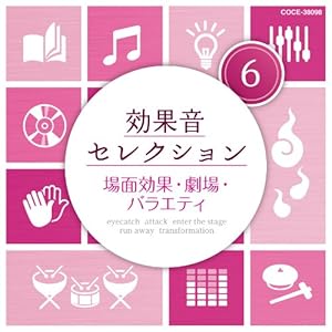 効果音セレクション (6)場面効果・劇場・バラエティ(中古品)