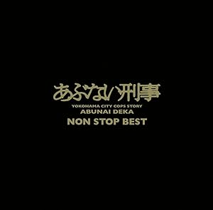 「あぶない刑事」 NON STOP BEST(中古品)