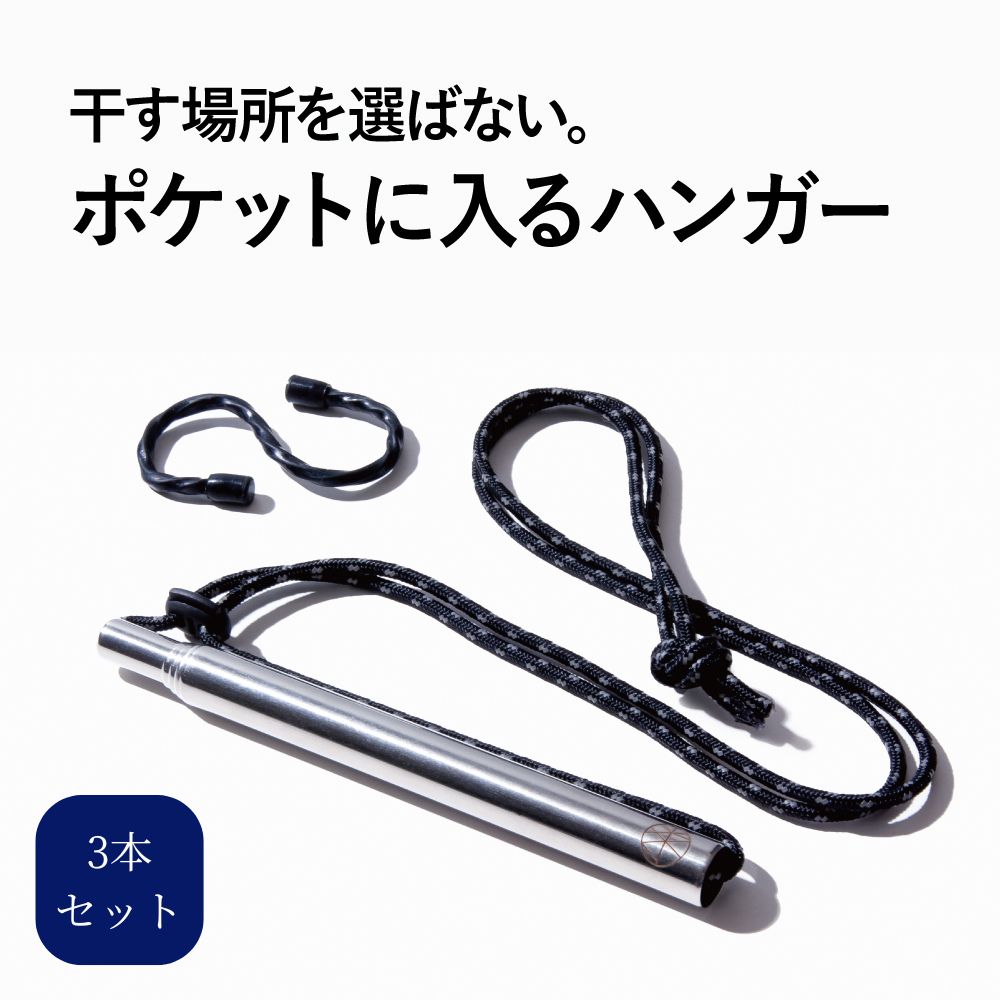 ※こちらは3本セットの販売ページとなります※ 干す場所を選ばない ポケットに入る長さが変えられるハンガー 使い方は簡単 衣類やタオルはもちろん、防災用品などにも！ キャンプ時はシュラフの天日干しなどに