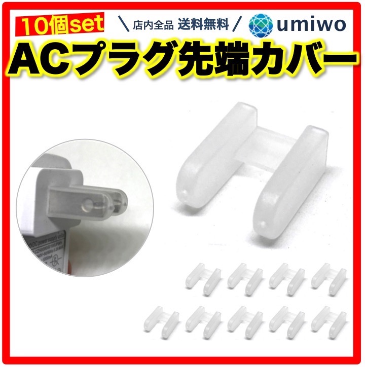 商品名：ACプラグキャップ 10個セット 半透明 家電やパソコンのコンセント先端カバー むき出しのACアダプタをサビや傷から保護 携帯や持ち運びに便利コンセント（ACプラグ）の先端キャップ先端そのもの