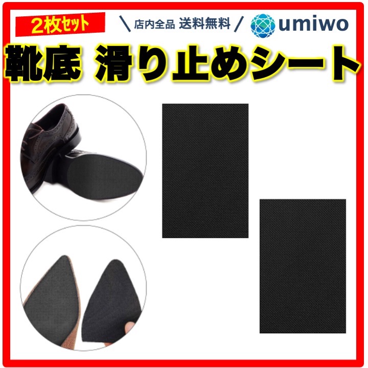 商品名：靴底 滑り止めシート 長方形 13x8cm 黒 2枚セット ゴム 滑り止めパッド ツルツル スリップ 防止 粘着 カット可能 革靴 メンズ レディース かかと ヒール ノンスリップ靴底 滑り止
