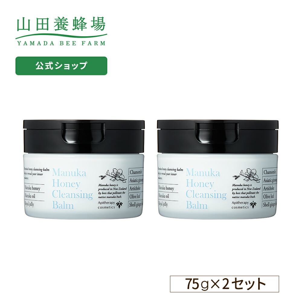 山田養蜂場 送料無料 マヌカハニー クレンジングバーム ＜75g＞ 2個セット ギフト プレゼント 人気 化粧品 クレンジング メイク落とし