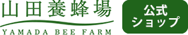 山田養蜂場 公式ショップ