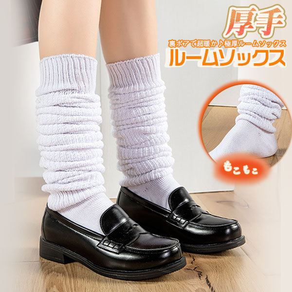 ■キーワード:履く毛布 ソックス 裏ボアあったかルームソックス 靴下 防寒 ルームソックス 裏起毛 防寒 メンズ レディース 靴下 厚手 あったか 冷え取り 室内履 ソックス 暖かい ニットソックス 