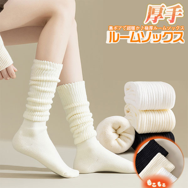 ■キーワード:履く毛布 ソックス 裏ボアあったかルームソックス 靴下 防寒 ルームソックス 裏起毛 防寒 メンズ レディース 靴下 厚手 あったか 冷え取り 室内履 ソックス 暖かい ニットソックス 