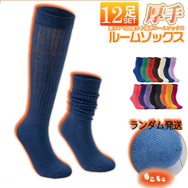 ■キーワード:履く毛布 ソックス 裏ボアあったかルームソックス 靴下 防寒 ルームソックス 裏起毛 防寒 メンズ レディース 靴下 厚手 あったか 冷え取り 室内履 ソックス 暖かい ニットソックス 