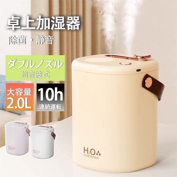 加湿器 小型 卓上 ミニ 超音波 アロマ 除菌 空気清浄機 おしゃれ 大容量 2L USB充電式 コードレス 上部給水式 ダブルノズル オフィス 部